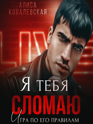 cover image of Я тебя сломаю